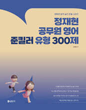 2026 정재현 공무원 영어 준킬러 유형 300제