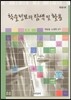 학술정보의 탐색 및 활용