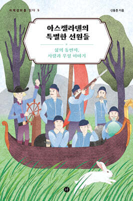 아스켈라덴의 특별한 선원들