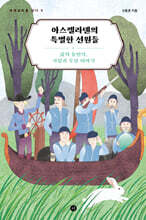 아스켈라덴의 특별한 선원들