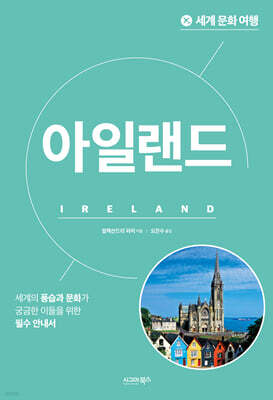 세계 문화 여행-아일랜드