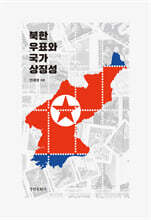북한 우표와 국가 상징성