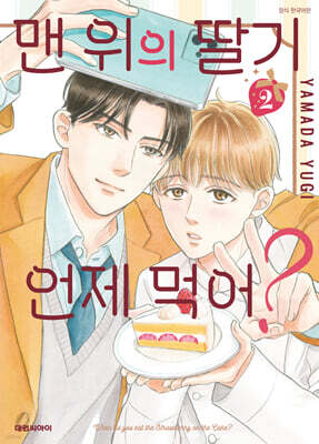 맨 위의 딸기는 언제 먹어? 2
