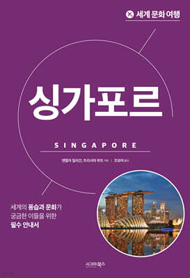 세계 문화 여행-싱가포르