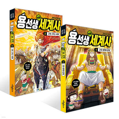용선생 만화 세계사 1~2권 세트