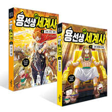 용선생 만화 세계사 1~2권 세트