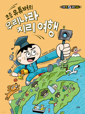 초등 유튜버의 우리나라 지리 여행