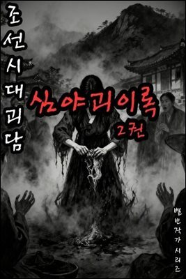 조선시대괴담 심야괴이록 2권 - 별빈 작가 시리즈