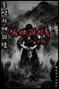 조선시대괴담 심야괴이록 2권 - 별빈 작가 시리즈