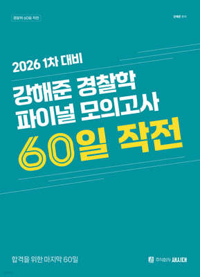 2026 1차 대비 강해준 경찰학 파이널 모의고사 60일 작전