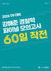 2026 1차 대비 강해준 경찰학 파이널 모의고사 60일 작전