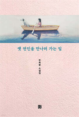 옛 연인을 만나러 가는 일