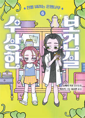 수상한 보건실 6