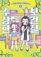 수상한 보건실 6