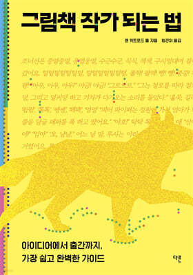 그림책 작가 되는 법