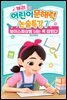 캐리의 어린이 문해력 논술특강 7：보이스피싱범 너는 꼭 잡힌다