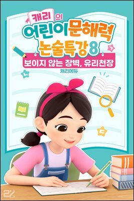 캐리의 어린이 문해력 논술특강 8：보이지 않는 장벽, 유리천장