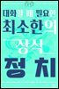 대화할 때 필요한 최소한의 상식 - 정치