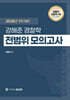 2026 1차 대비 강해준 경찰학 전범위 모의고사