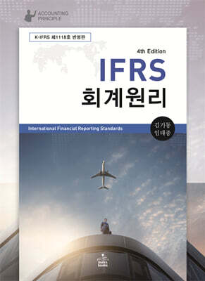 IFRS 회계원리