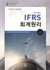IFRS 회계원리