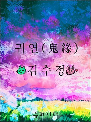 귀연(鬼緣)