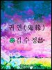귀연(鬼緣)