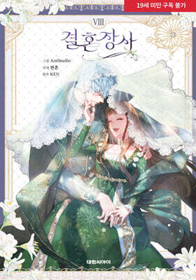 결혼 장사 8