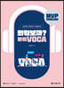 MVP English 외워보까? 외워VOCA!