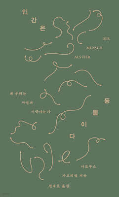 인간은 동물이다