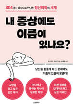 내 증상에도 이름이 있나요?