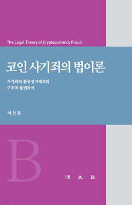 코인 사기죄의 법이론