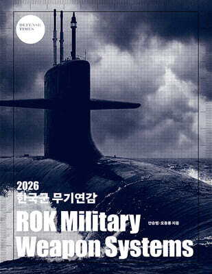 2026 한국군 무기연감