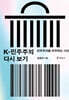 K-민주주의 다시 보기