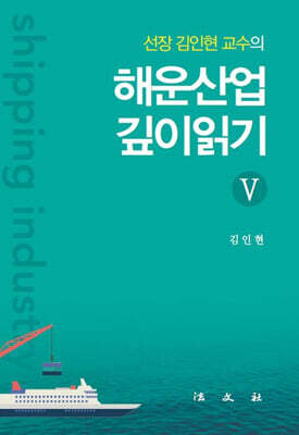 해운산업 깊이읽기 5