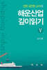 해운산업 깊이읽기 5