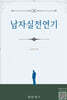 남자실전연기