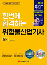 2026 한번에 합격하는 위험물산업기사 필기