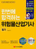 2026 한번에 합격하는 위험물산업기사 필기