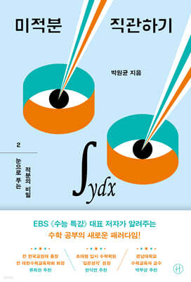 미적분 직관하기 2
