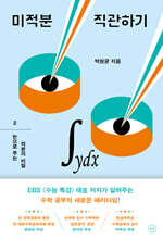 미적분 직관하기 2