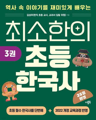 최소한의 초등 한국사 3