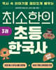 최소한의 초등 한국사 3
