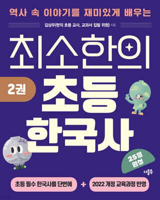 최소한의 초등 한국사 2