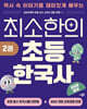 최소한의 초등 한국사 2