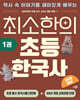 최소한의 초등 한국사 1