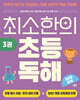 최소한의 초등 독해 3
