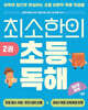 최소한의 초등 독해 2