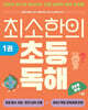최소한의 초등 독해 1
