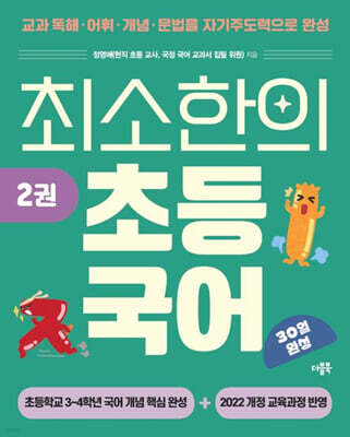 최소한의 초등 국어 2